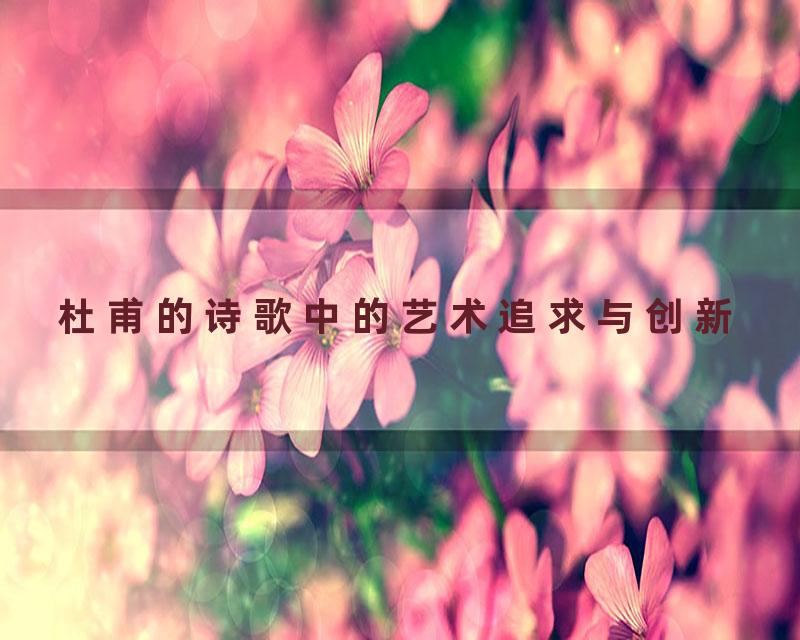 杜甫的诗歌中的艺术追求与创新