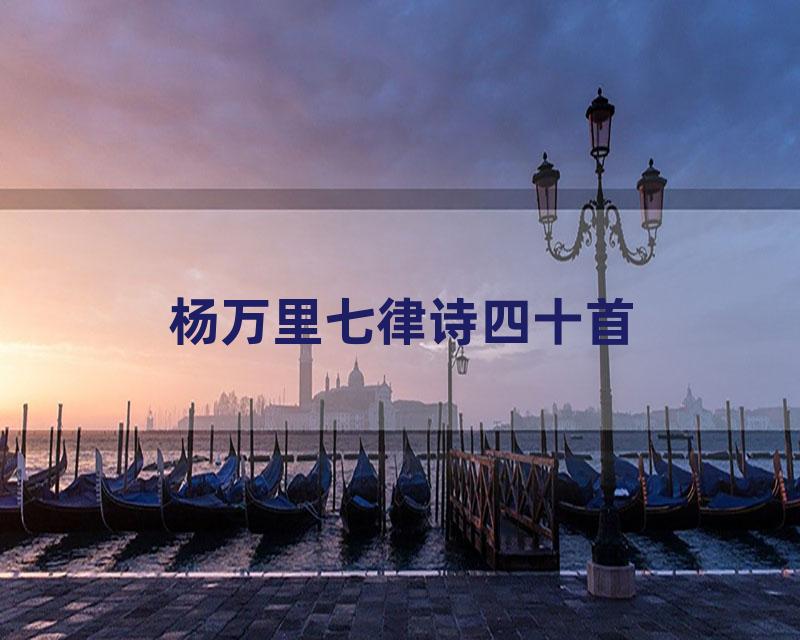 杨万里七律诗四十首