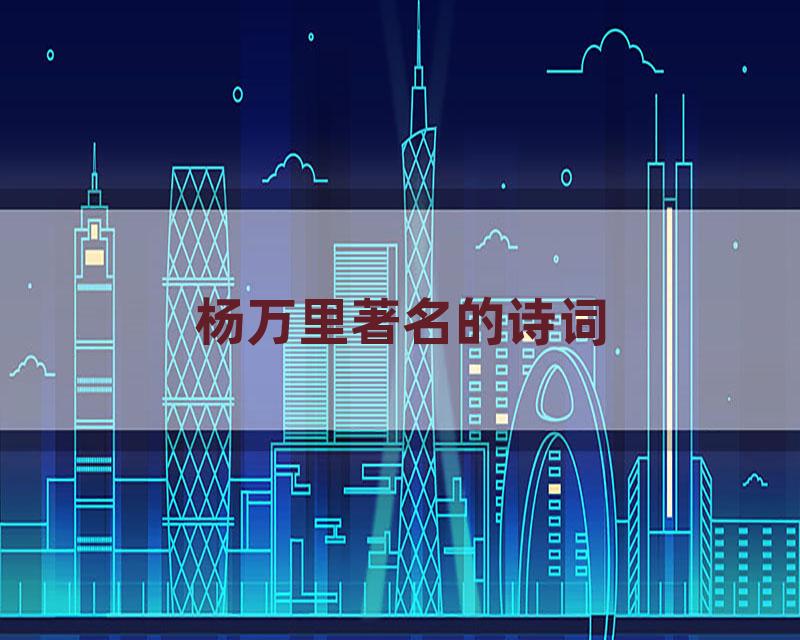 杨万里著名的诗词