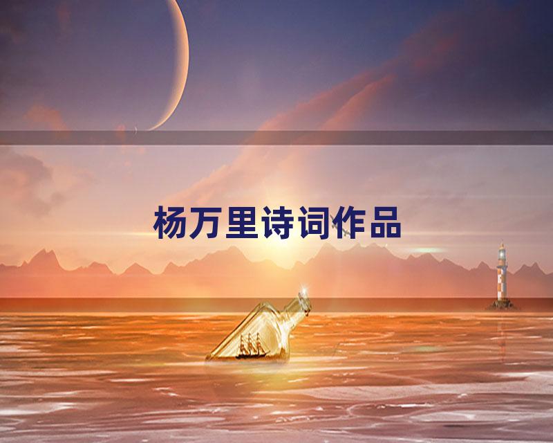 杨万里诗词作品