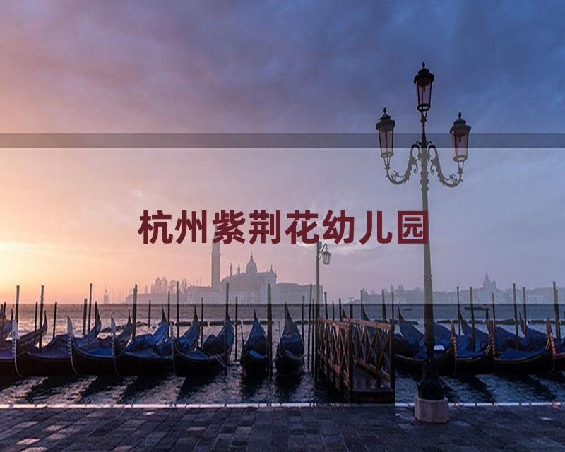 杭州紫荆花幼儿园