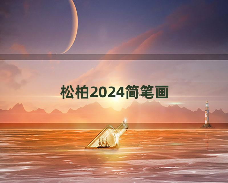 松柏2024简笔画