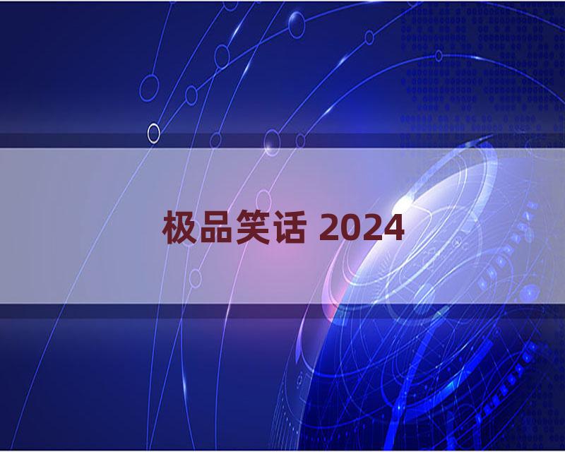 极品笑话 2024