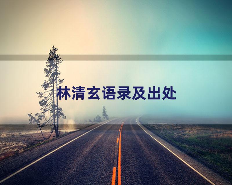 林清玄语录及出处