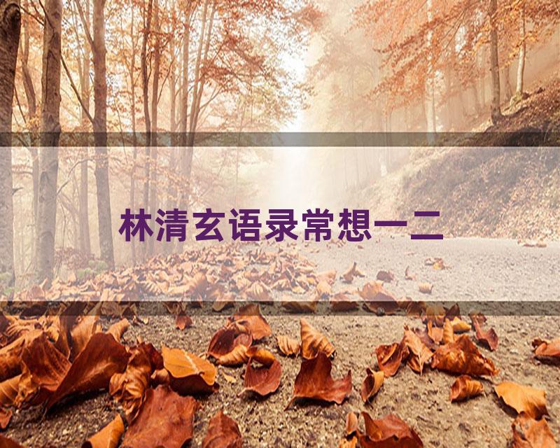 林清玄语录常想一二