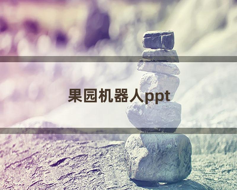 果园机器人ppt