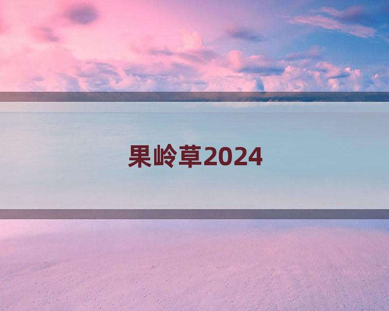果岭草2024