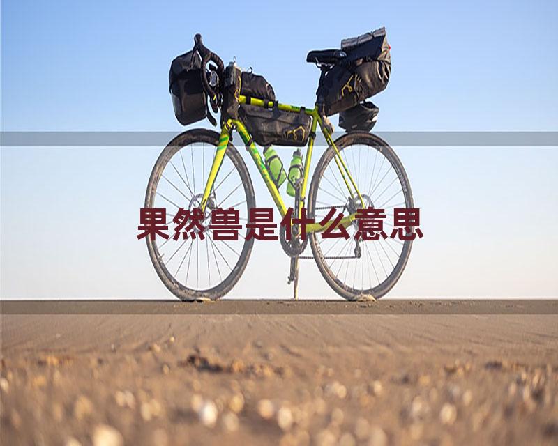 果然兽是什么意思