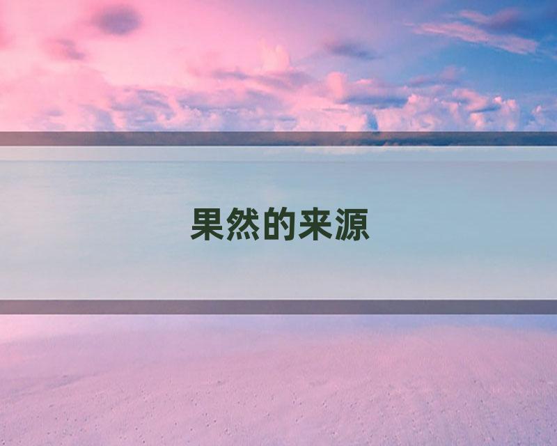 果然的来源