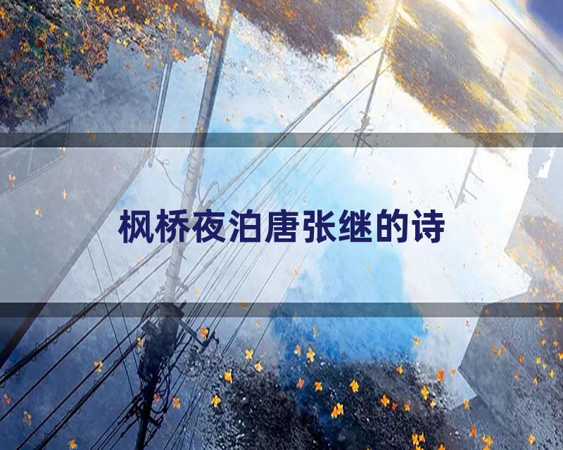 枫桥夜泊唐张继的诗