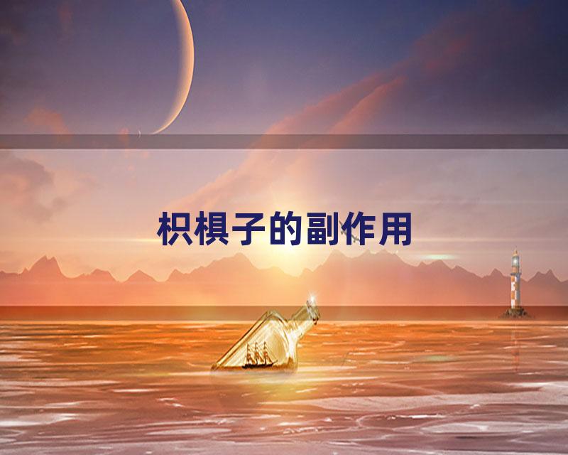 枳椇子的副作用