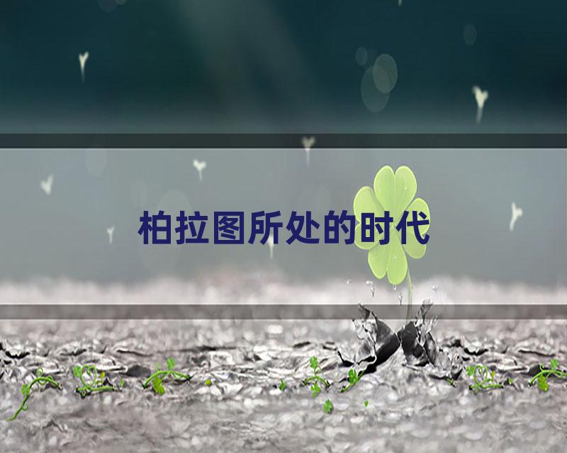 柏拉图所处的时代