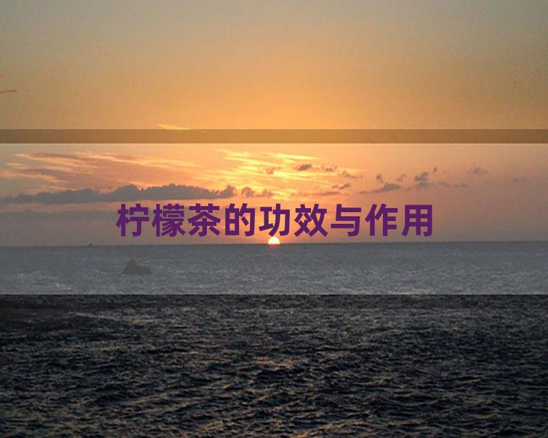 柠檬茶的功效与作用