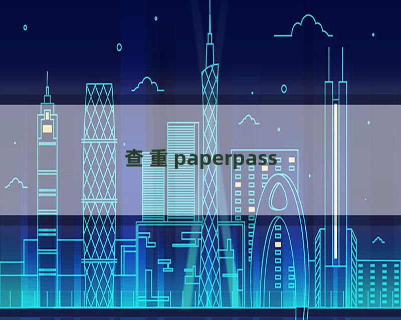 查重paperpass