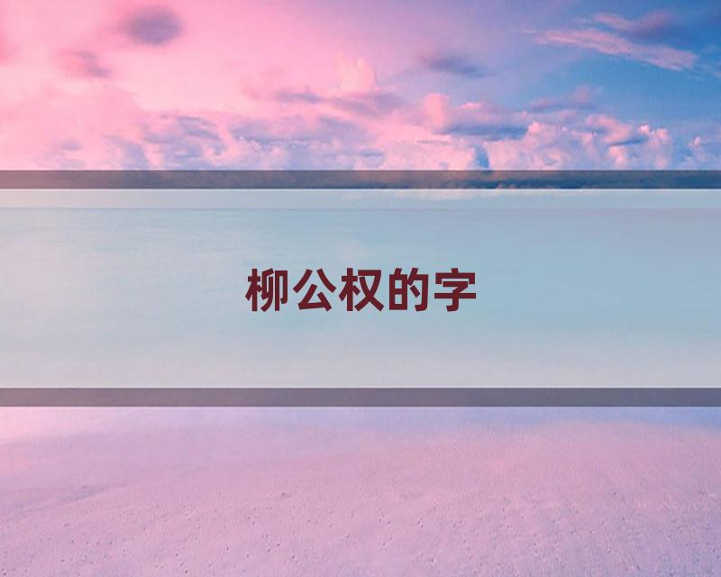 柳公权的字