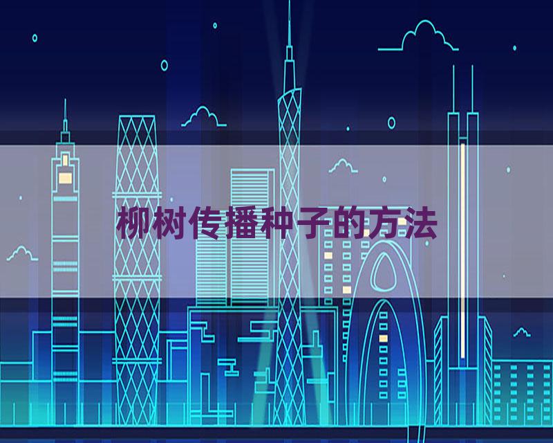 柳树传播种子的方法