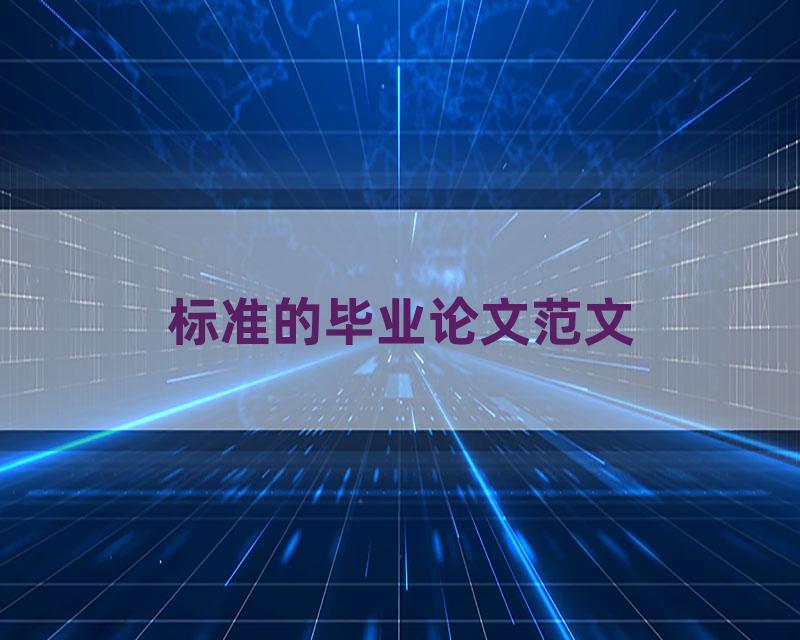 标准的毕业论文范文