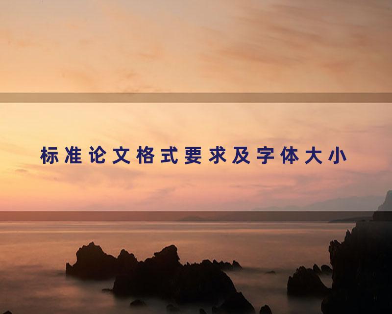 标准论文格式要求及字体大小