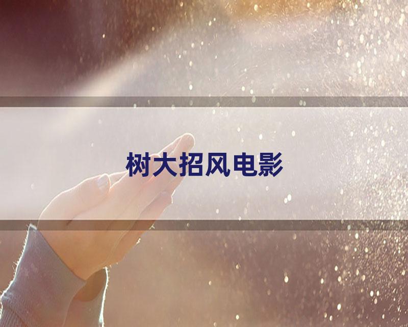 树大招风电影