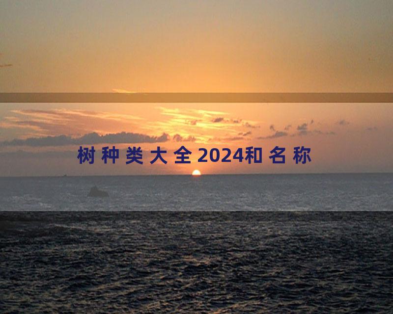 树种类大全2024和名称