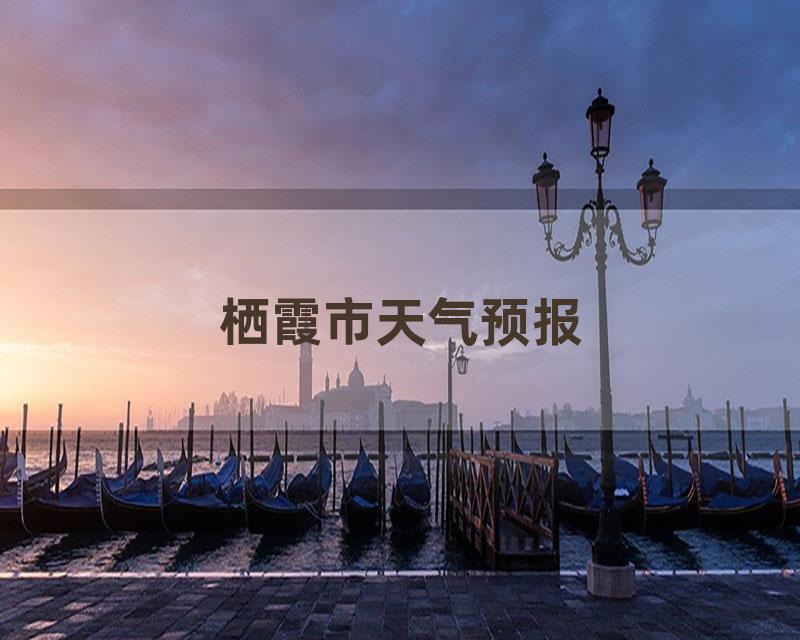 栖霞市天气预报