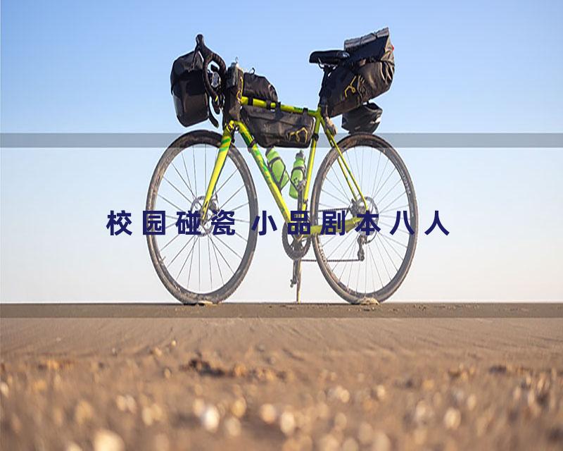 校园碰瓷 小品剧本八人