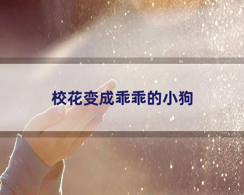 校花变成乖乖的小狗