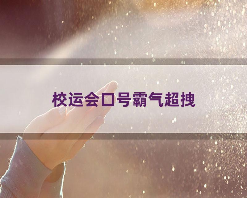 校运会口号霸气超拽