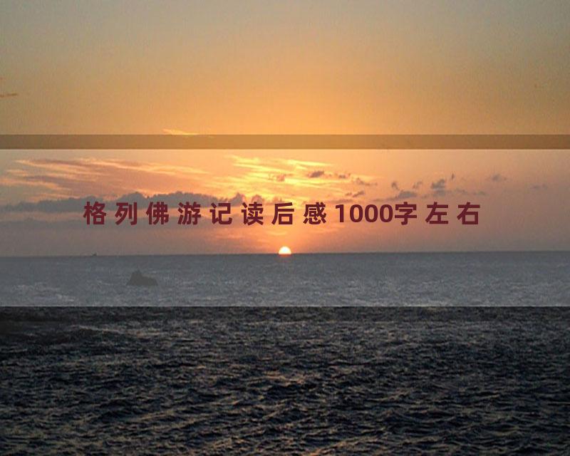 格列佛游记读后感1000字左右