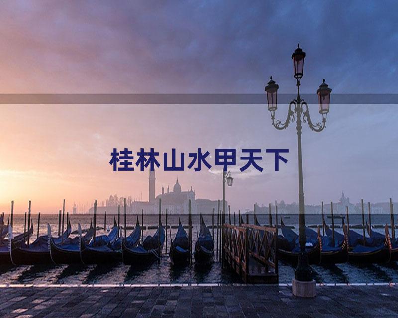 桂林山水甲天下