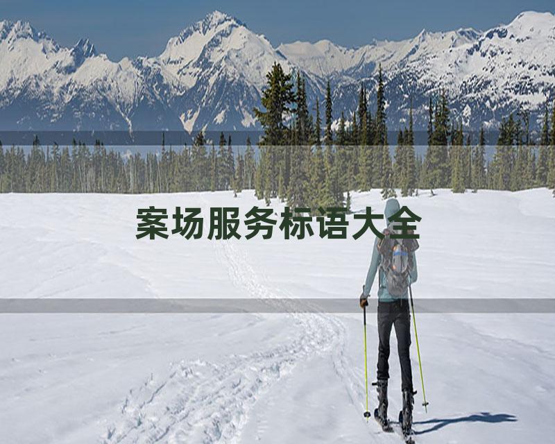 案场服务标语大全