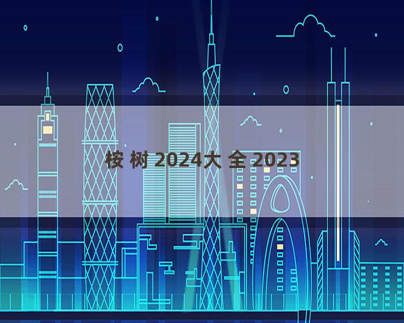 桉树2024大全2023
