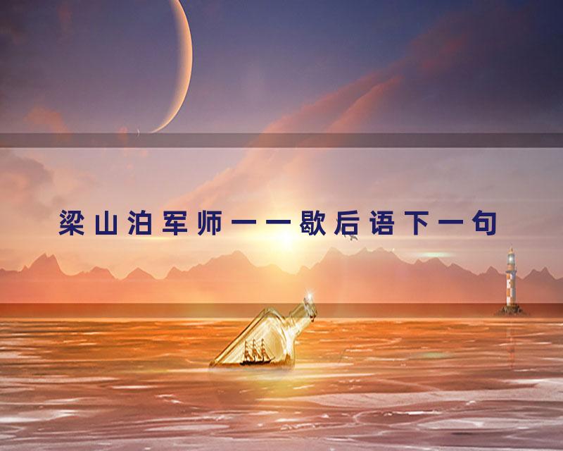 梁山泊军师一一歇后语下一句