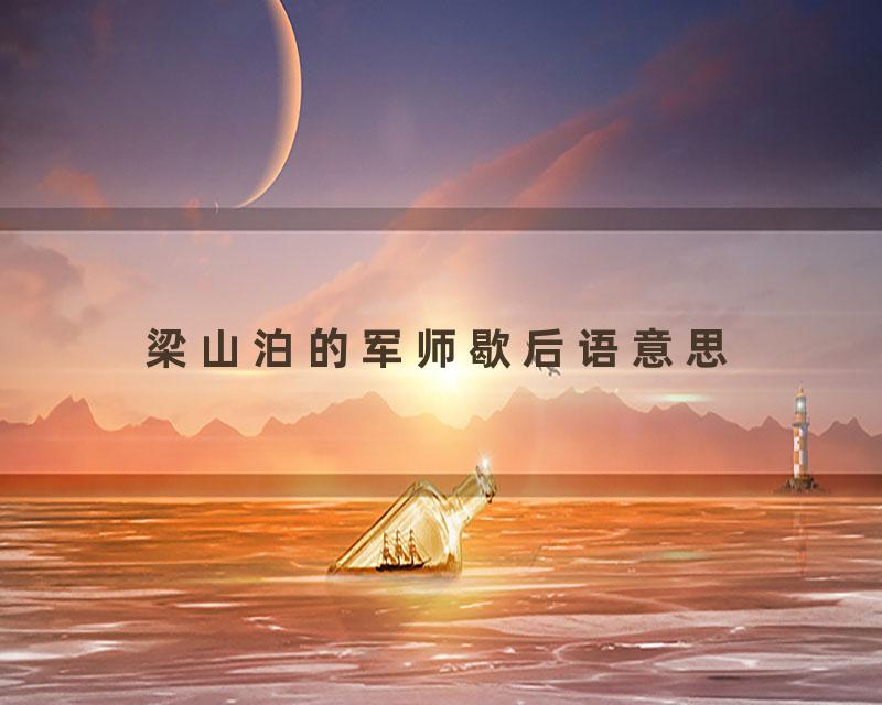 梁山泊的军师歇后语意思