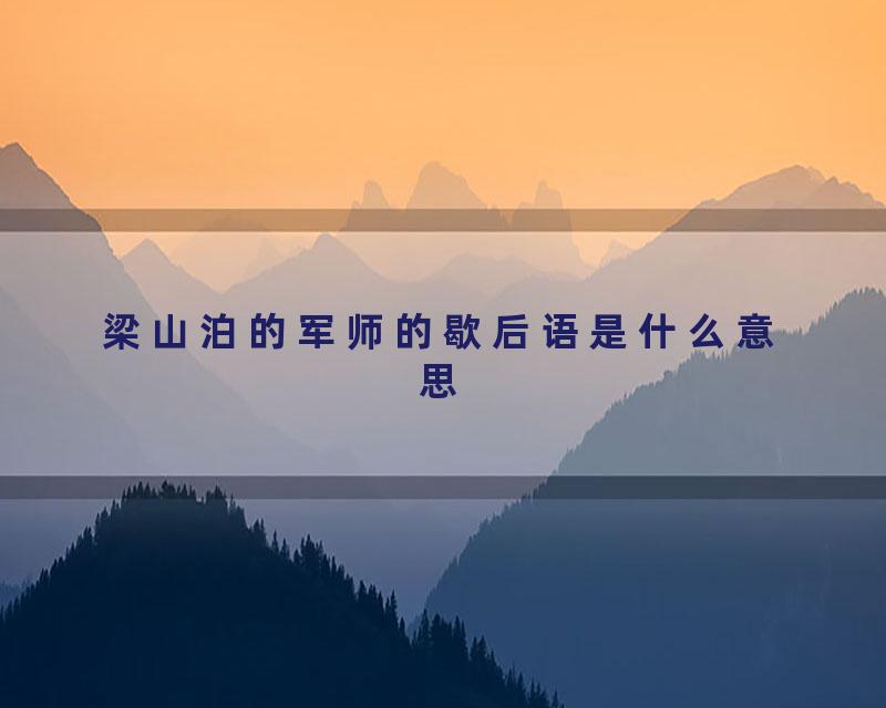 梁山泊的军师的歇后语是什么意思