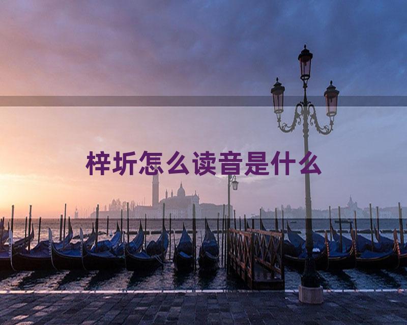梓圻怎么读音是什么