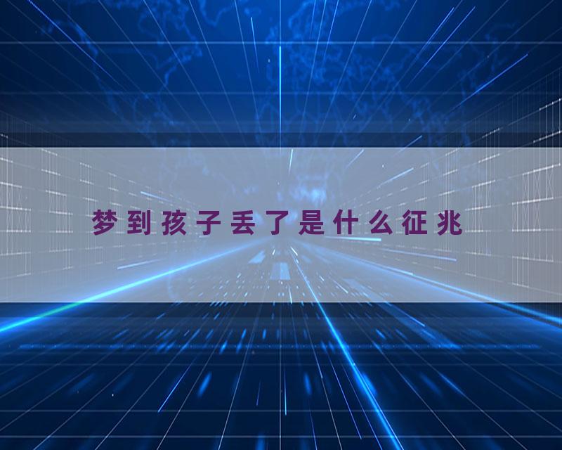 梦到孩子丢了是什么征兆