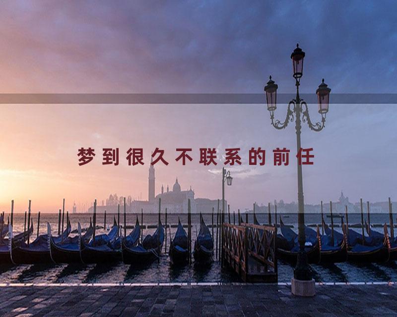 梦到很久不联系的前任