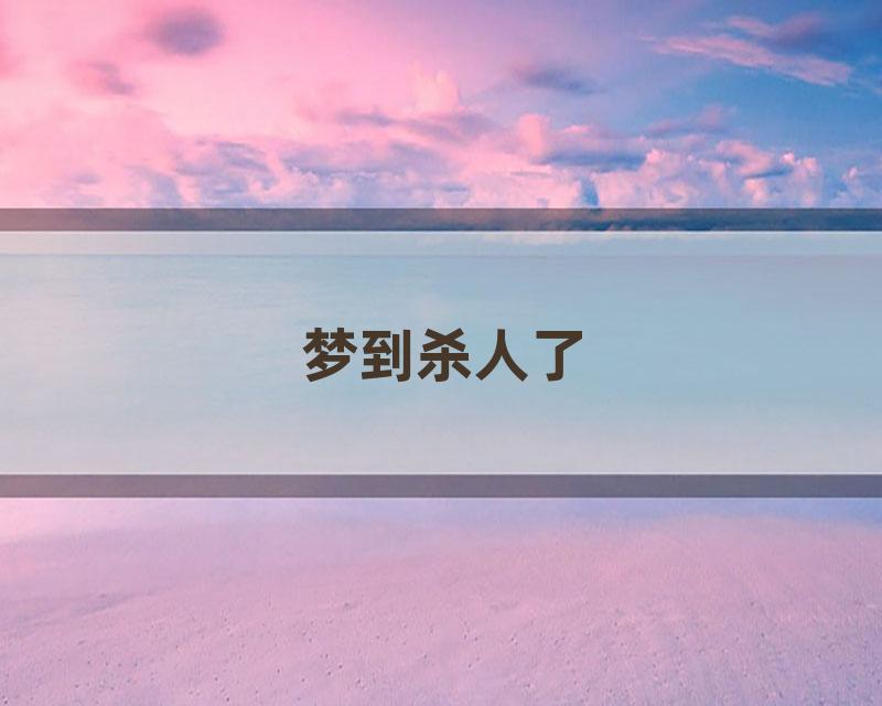 梦到杀人了