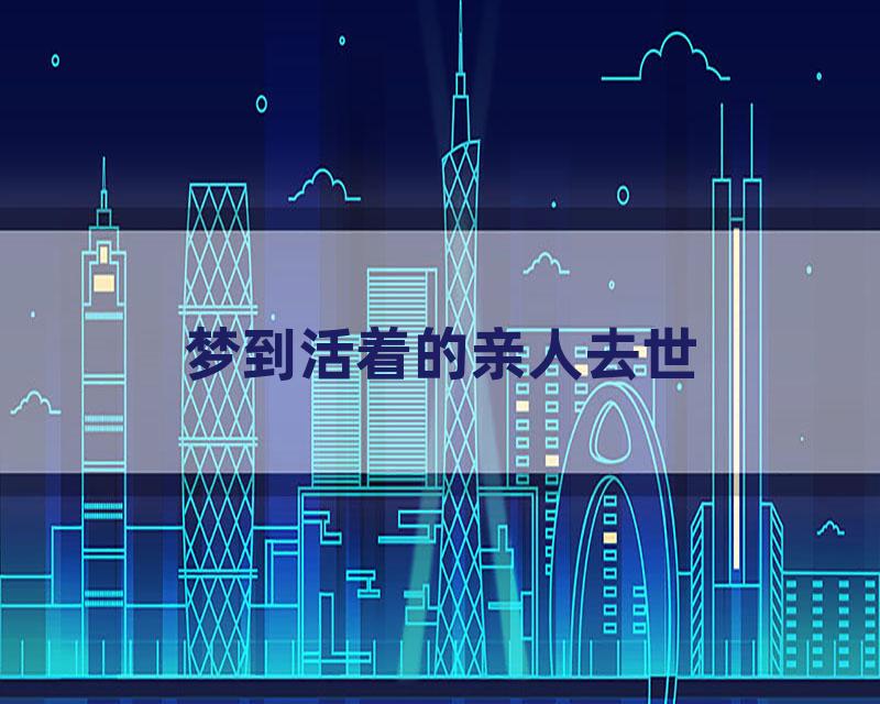 梦到活着的亲人去世