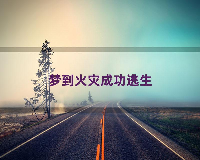 梦到火灾成功逃生