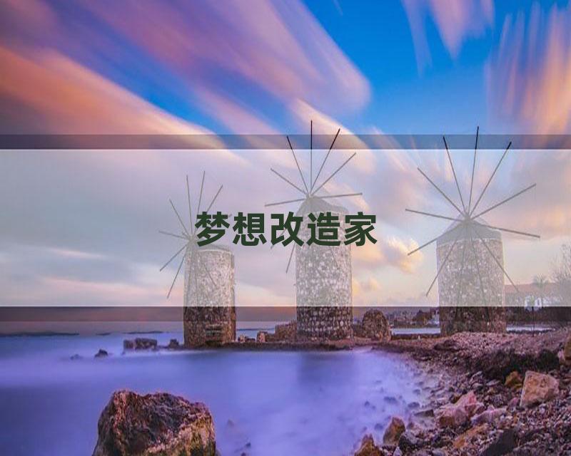 梦想改造家