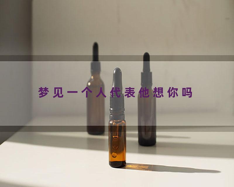 梦见一个人代表他想你吗