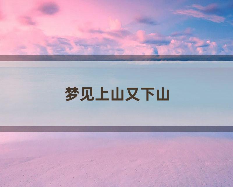 梦见上山又下山