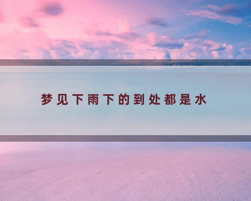 梦见下雨下的到处都是水