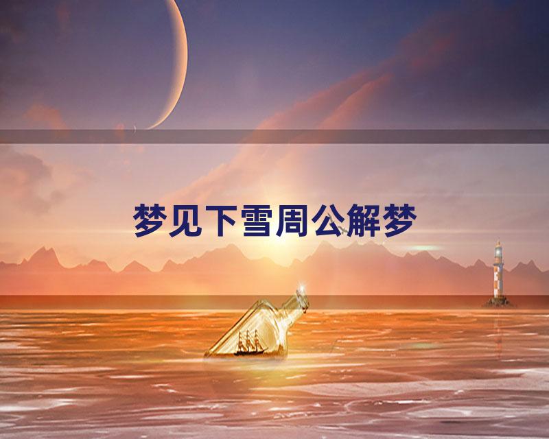 梦见下雪周公解梦
