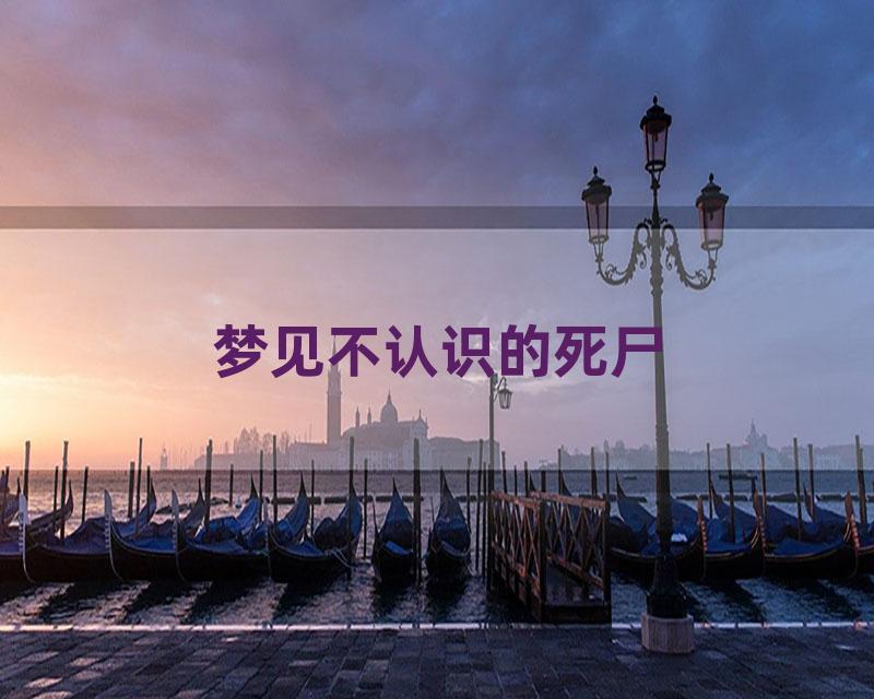梦见不认识的死尸