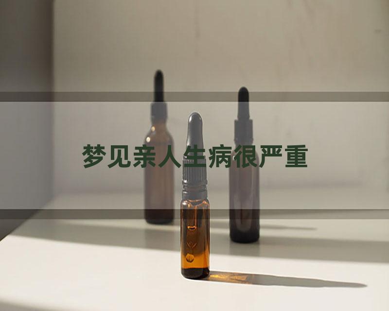 梦见亲人生病很严重