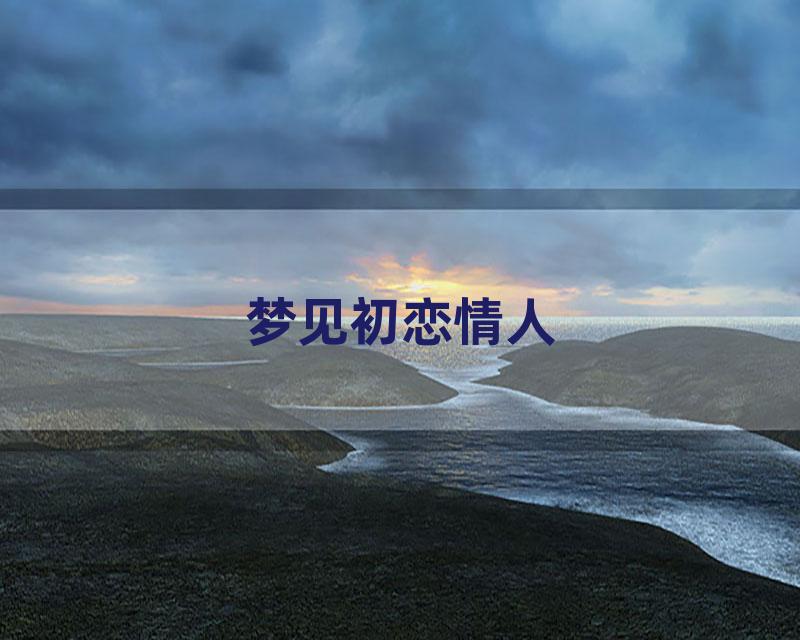 梦见初恋情人