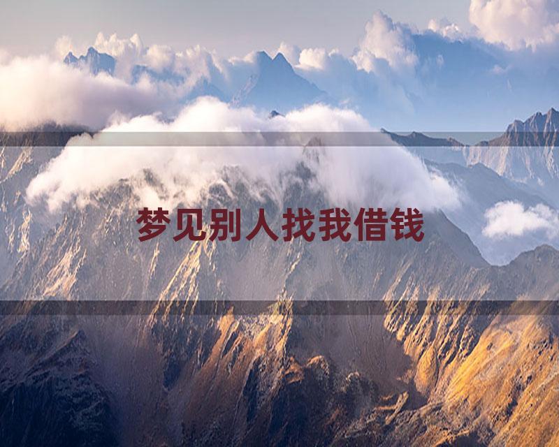 梦见别人找我借钱